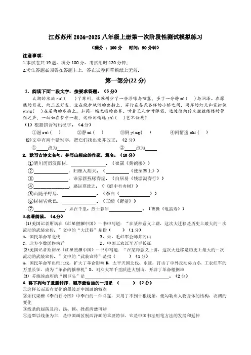 统编版语文八年级上册第一次阶段性测试模拟练习(含答案)