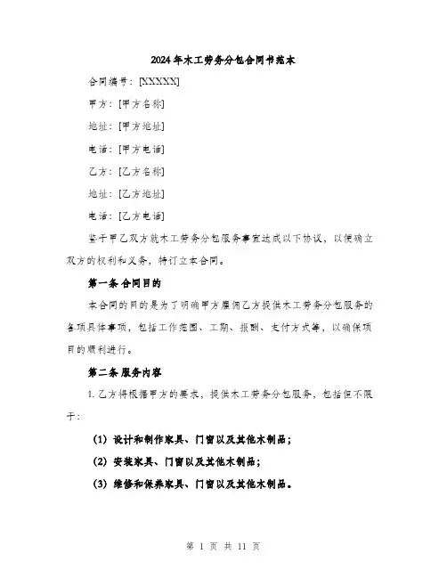 2024年木工劳务分包合同书范本(四篇)