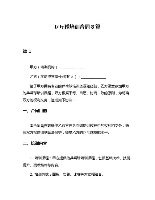 乒乓球培训合同8篇