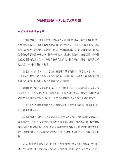 心理健康班会活动总结5篇
