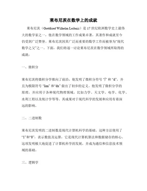 莱布尼茨在数学上的成就