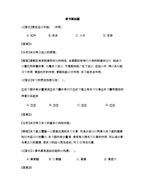 初中生物北京课改版八年级上册第九章 动物的运动和行为-章节测试习题