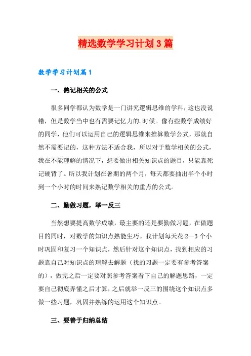 精选数学学习计划3篇