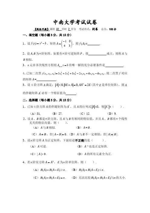 中南大学2021年《线性代数》期末试题及答案