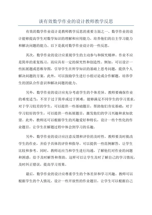 谈有效数学作业的设计教师教学反思