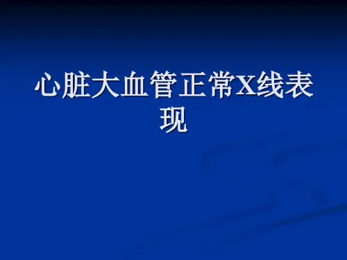 心脏大血管的正常及异常影像