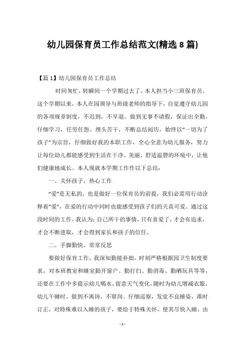 幼儿园保育员工作总结范文(精选8篇)
