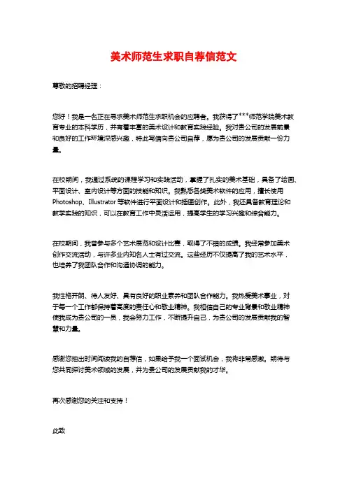 美术师范生求职自荐信范文