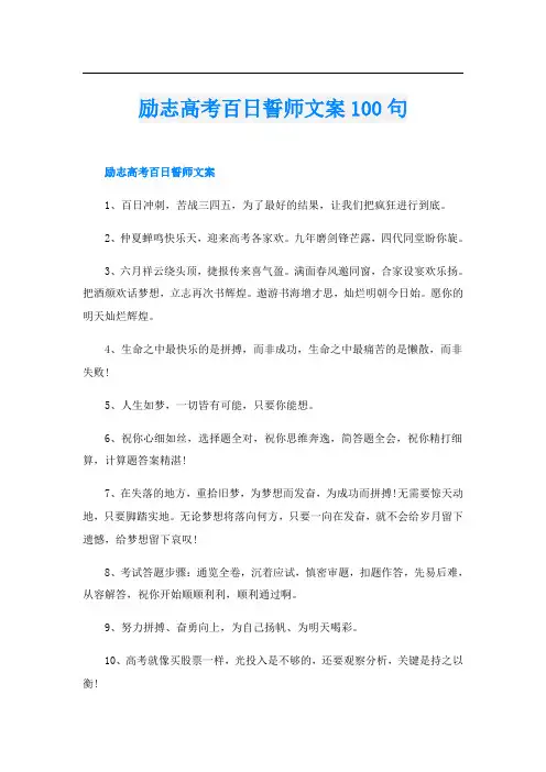 励志高考百日誓师文案100句