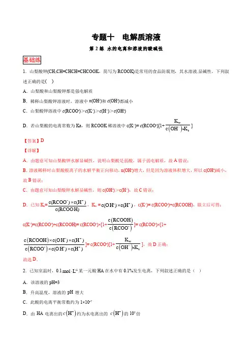 63.专题十第2练 水的电离和溶液的酸碱性-2021高考化学选择题常考易错100练(解析版)