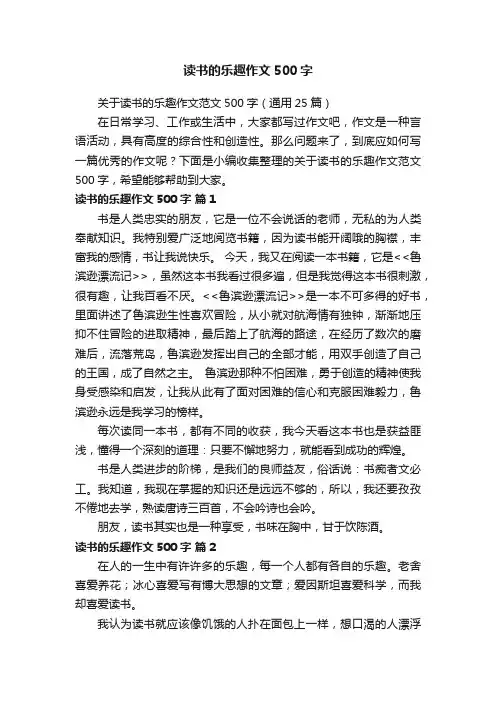 关于读书的乐趣作文范文500字（通用25篇）