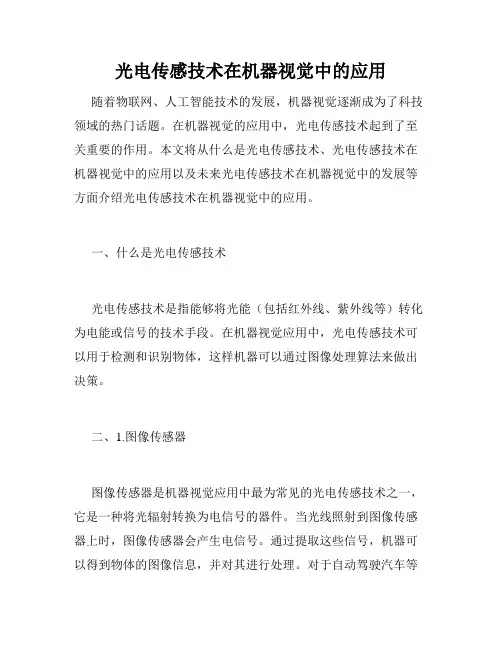 光电传感技术在机器视觉中的应用
