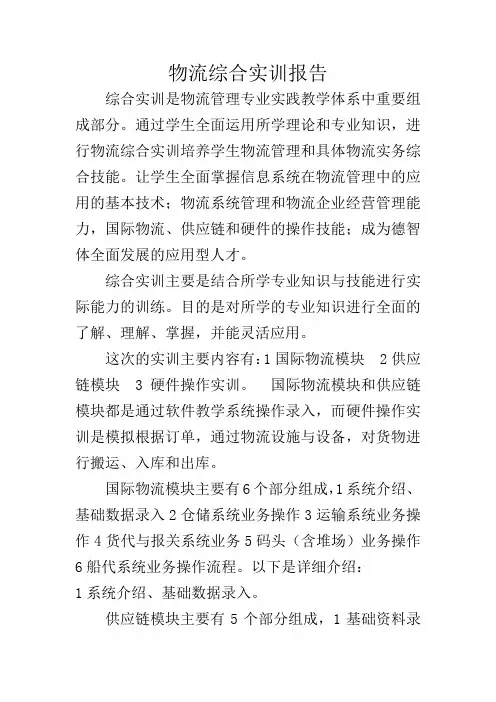 物流管理专业综合实训报告
