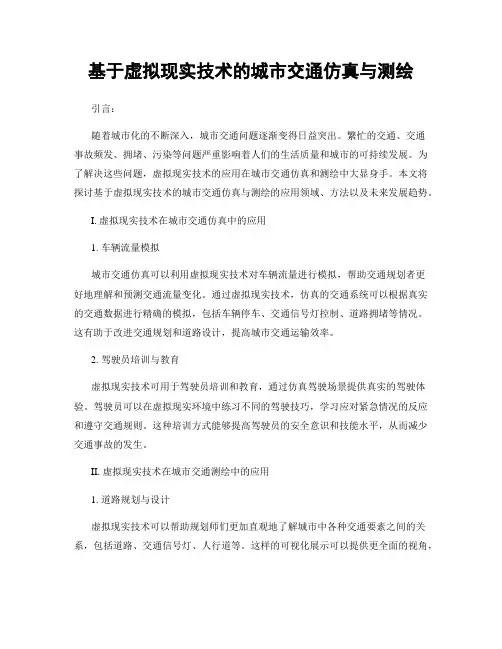 基于虚拟现实技术的城市交通仿真与测绘
