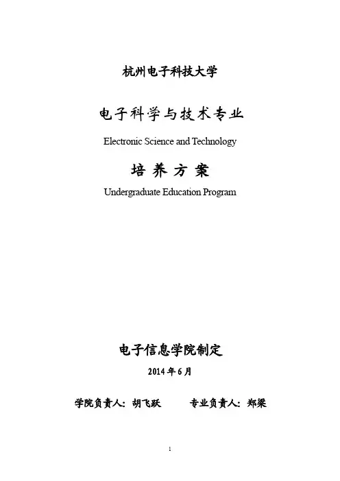 杭州电子科技大学2014级电子科学与技术专业培养计划