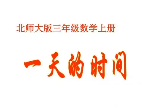 最新北师大版数学三年级上册《一天的时间》(40页)ppt精品公开课优质课课件3