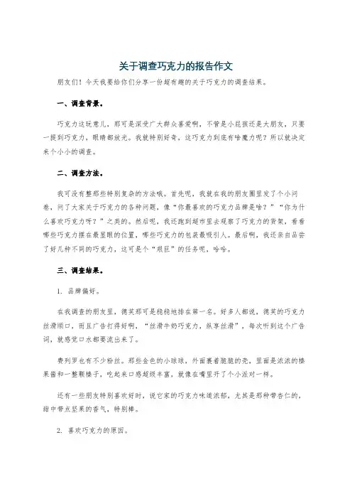 关于调查巧克力的报告作文