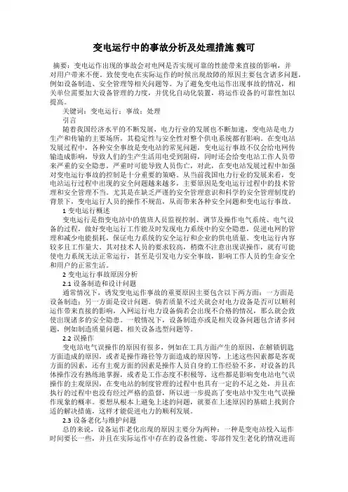 变电运行中的事故分析及处理措施 魏可