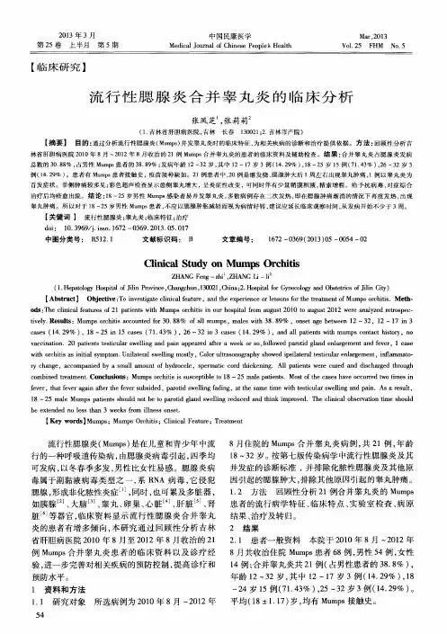 流行性腮腺炎合并睾丸炎的临床分析