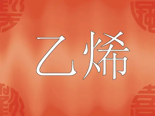 乙烯的结构和性质