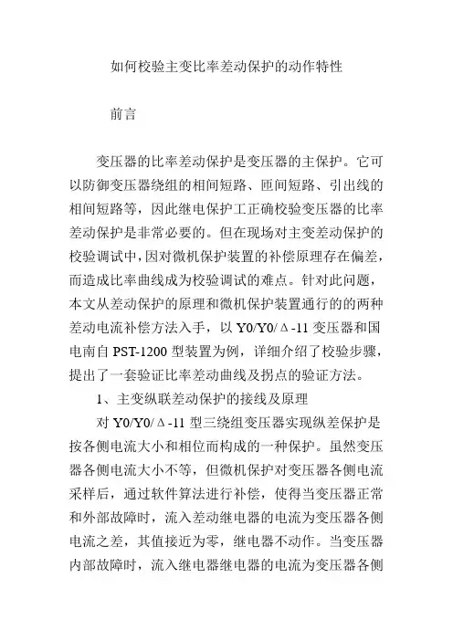 如何校验主变比率差动保护的动作特性