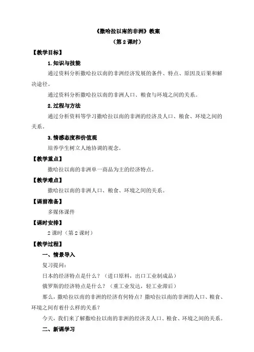 六年级地理下册《撒哈拉以南的非洲》教案(第2课时)(新版)