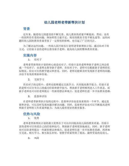 幼儿园老师老带新帮扶计划