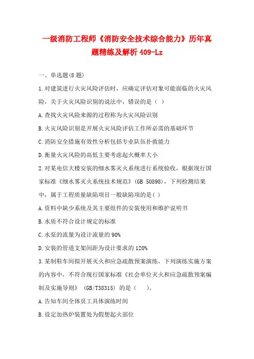 2023一级消防工程师《消防安全技术综合能力》历年真题精练及解析409-Lz