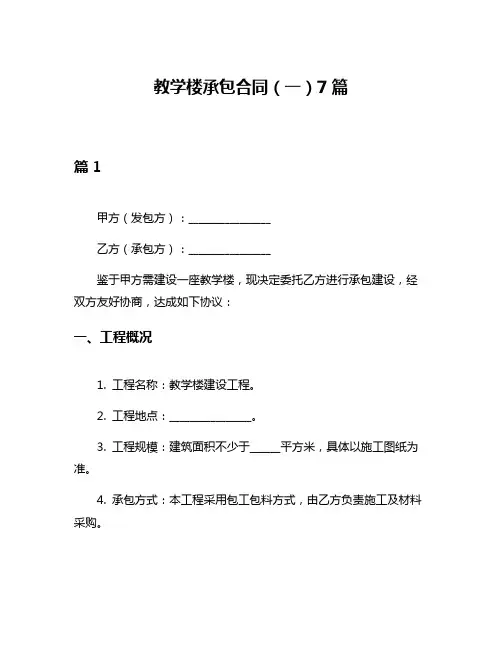 教学楼承包合同(一)7篇