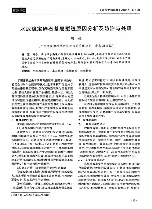 水泥稳定碎石基层裂缝原因分析及防治与处理