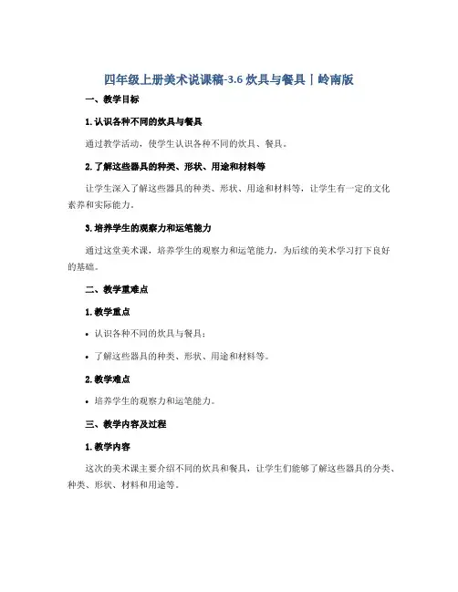 四年级上册美术说课稿-3.6 炊具与餐具丨岭南版