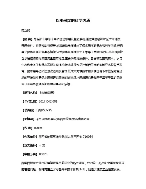 保水采煤的科学内涵