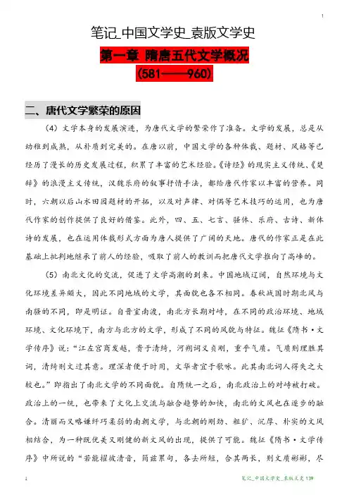 笔记_中国文学史_袁版文学史139