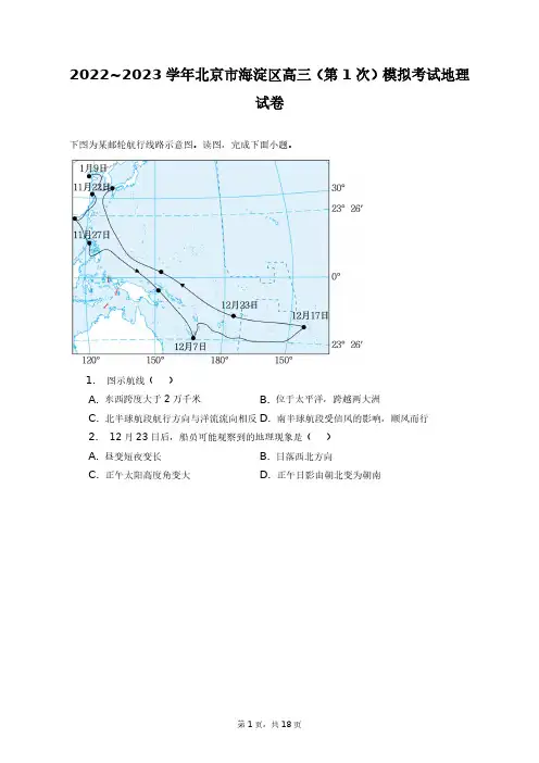 2022~2023学年北京市海淀区高三(第1次)模拟考试地理试卷+答案解析(附后)