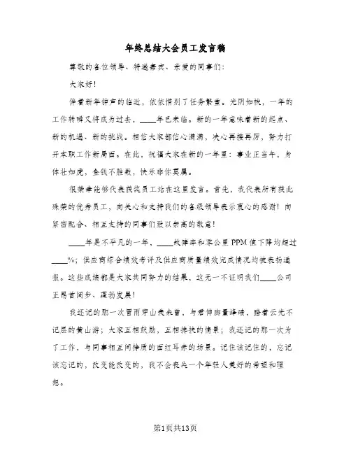 年终总结大会员工发言稿(八篇)