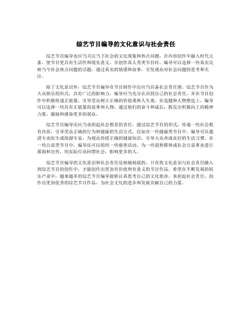 综艺节目编导的文化意识与社会责任