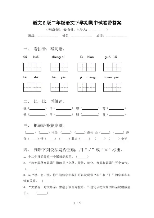 语文S版二年级语文下学期期中试卷带答案