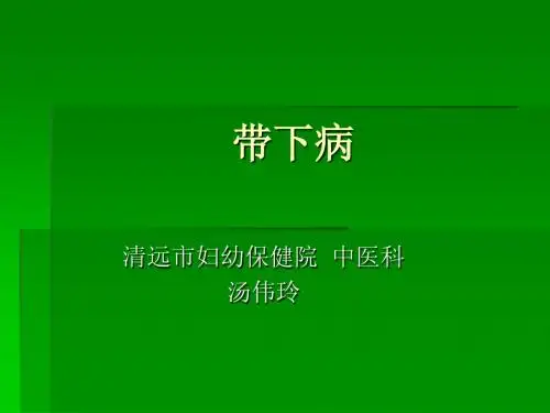 带下病