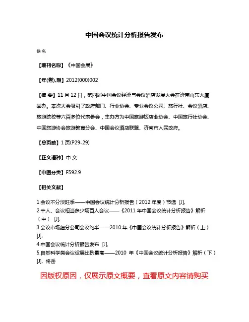 中国会议统计分析报告发布