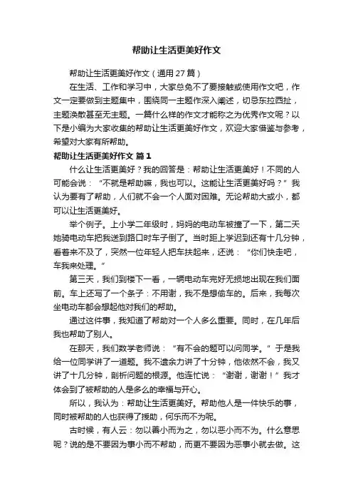 帮助让生活更美好作文（通用27篇）