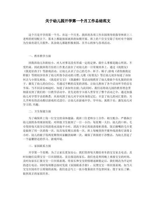 关于幼儿园开学第一个月工作总结范文