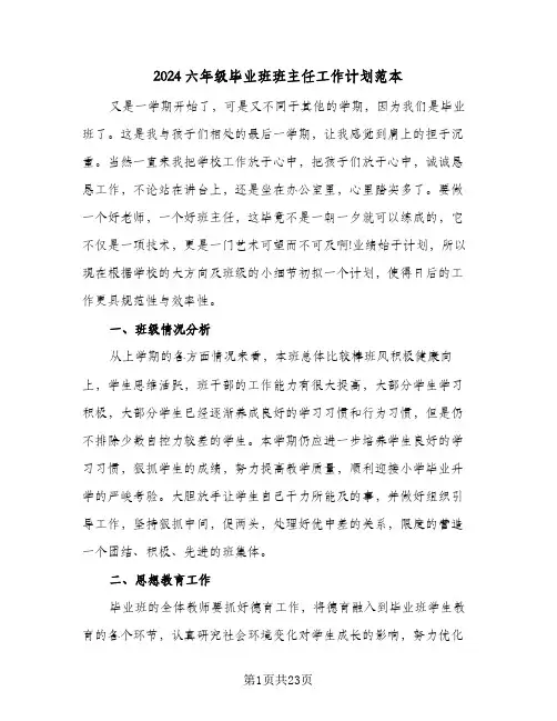 2024六年级毕业班班主任工作计划范本(七篇)