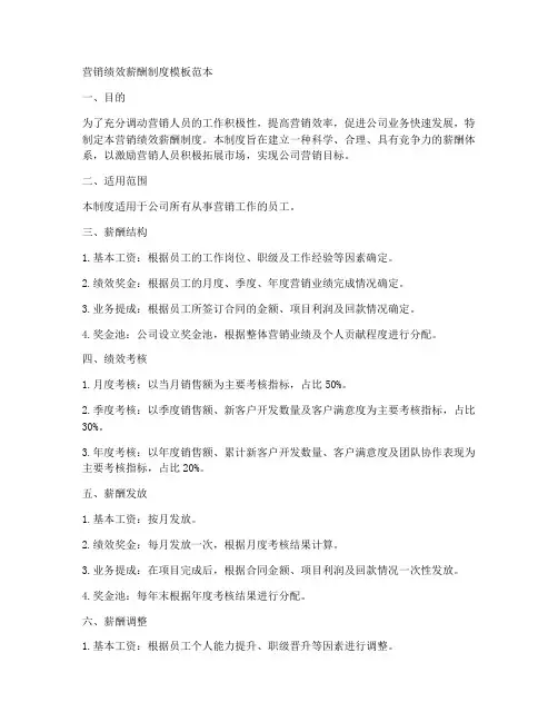 营销绩效薪酬制度模板范本