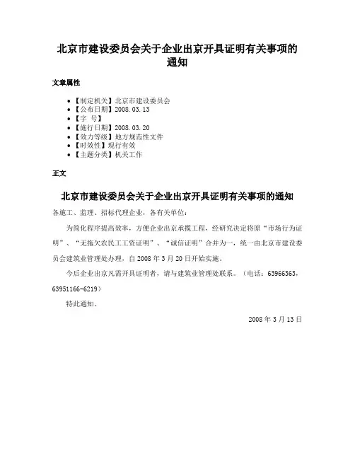 北京市建设委员会关于企业出京开具证明有关事项的通知