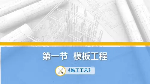 施工工艺：模板工程