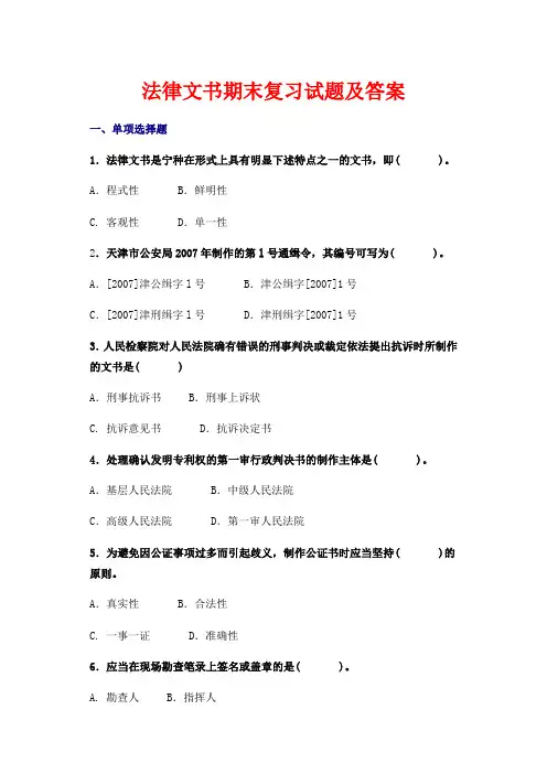 法律文书期末复习试题及答案