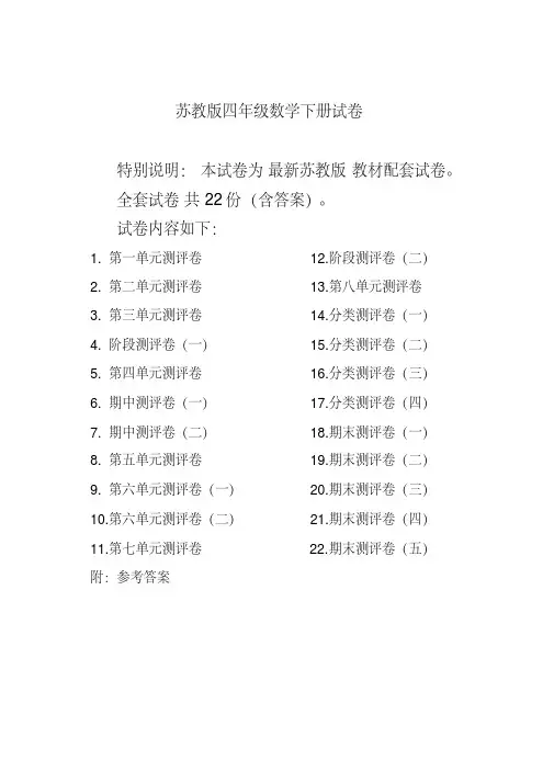 最新苏教版四年级数学下册试卷1全程测评卷(全套)教学文案
