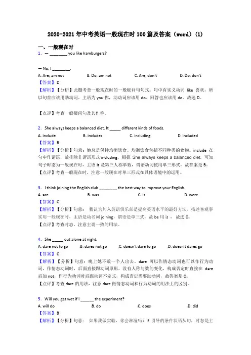 2020-2021年中考英语一般现在时100篇及答案(word)(1)