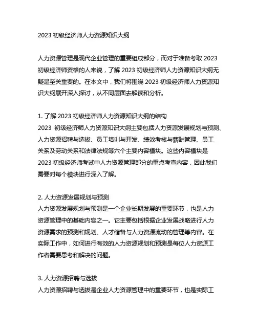 2023初级经济师人力资源知识大纲