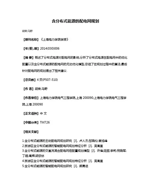 含分布式能源的配电网规划
